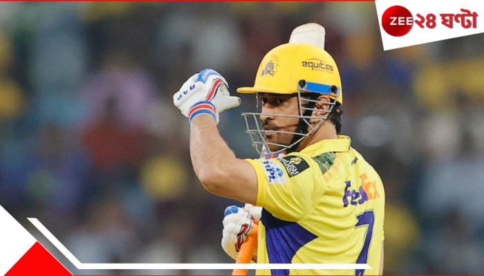 MS Dhoni: টি-টোয়েন্টিতে সর্বকালীন রেকর্ড, ৪৩ বছরে ধোনির ইতিহাস! মঞ্চে বললেন, &#039;আমাকে কেন...&#039;