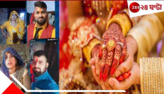 UP man eloped his fiancee&#039;s mother: শাশুড়িকে নিয়ে চম্পট দেওয়া হবু জামাই আগেও... সেবার ২ মাস পর...