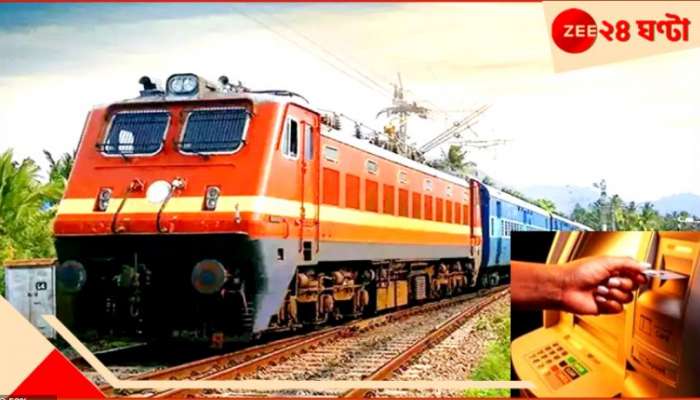ATM in Train: ২-৩ দিনের সফরও এবার মসৃণ! ট্রেনের কামরায় বসছে ATM, বিপ্লব ভারতীয় রেলে...