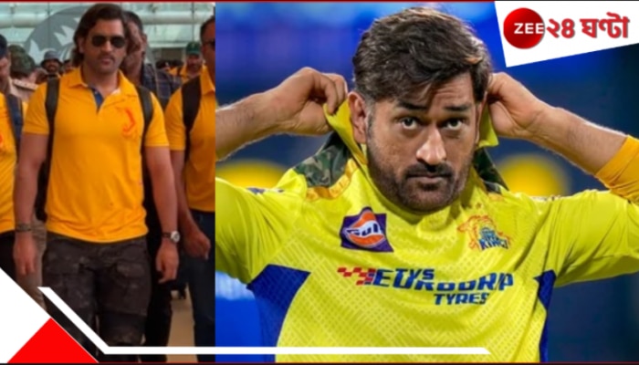 Watch | MS Dhoni: ধোনির কীর্তি! এয়ারপোর্টে হুইলচেয়ারে ভক্তকে দেখেই যা করলেন তারকা, স্তম্ভিত নেটপাড়া...