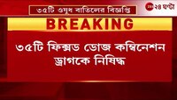 Drugs Banned | ৩৫টি ফিক্সড ডোজ কম্বিনেশন ড্রাগকে নিষিদ্ধ | Zee 24 Ghanta