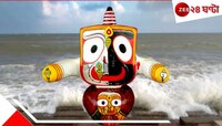 অলৌকিক! অবিশ্বাস্য! মন্দির উদ্বোধনের আগেই দীঘার সমুদ্রে ভেসে এলেন জগন্নাথদেব...
