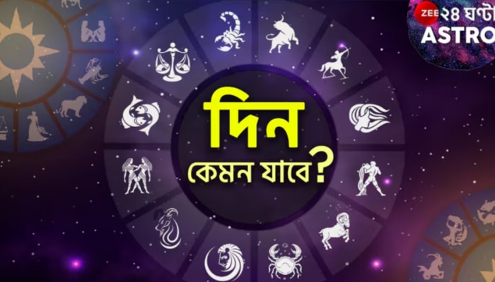 Ajker Rashifol | Horoscope Today: কুম্ভের সৃজনশীলতা, মীনের গভীর চিন্তাভাবনা, ধনুর আর্থিক বিনিয়োগ হবে...আর কার কী আছে?