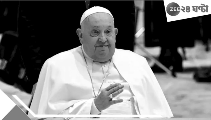 Pope Francis Dies: দীর্ঘ রোগভোগের পর প্রয়াত পোপ ফ্রান্সিস, গভীর শোক প্রকাশ প্রধানমন্ত্রী মোদীর Pope Francis Dies: দীর্ঘ রোগভোগের পর প্রয়াত পোপ ফ্রান্সিস, গভীর শোক প্রকাশ প্রধানমন্ত্রী মোদীর