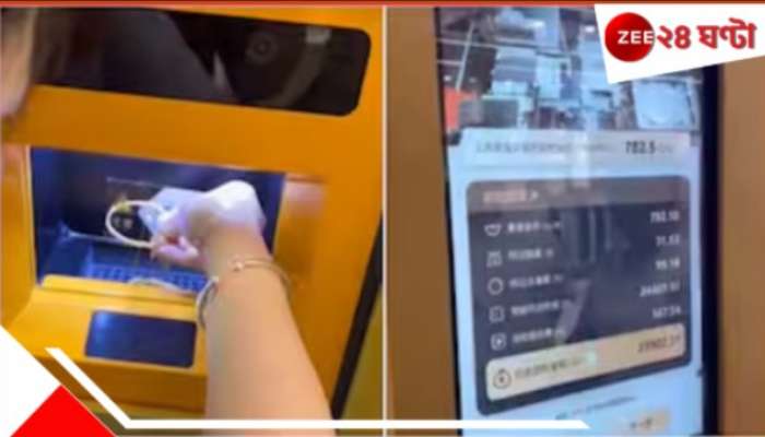 Gold ATM: এবার এটিএম-এ সোনা দিলেই টাকা সরাসরি আপনার ব্যাংক অ্যাকাউন্টে! কোনও ভুলচুক নেই হিসেবে... Gold ATM: এবার এটিএম-এ সোনা দিলেই টাকা সরাসরি আপনার ব্যাংক অ্যাকাউন্টে! কোনও ভুলচুক নেই হিসেবে...