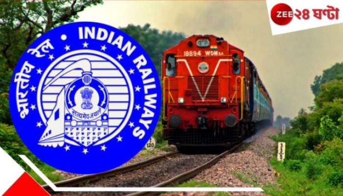 Indian Railway Exam: বদলে গেল রেলের পরীক্ষার ধরণ, কীভাবে নিয়োগ জানালেন দিলীপ কুমার... Indian Railway Exam: বদলে গেল রেলের পরীক্ষার ধরণ, কীভাবে নিয়োগ জানালেন দিলীপ কুমার...