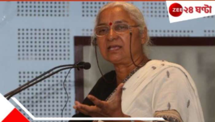 Medha Patkar Arrested: ২৪ বছরের পুরনো মামলা! দিল্লি পুলিসের হাতে গ্রেফতার মেধা পাটকর... Medha Patkar Arrested: ২৪ বছরের পুরনো মামলা! দিল্লি পুলিসের হাতে গ্রেফতার মেধা পাটকর...