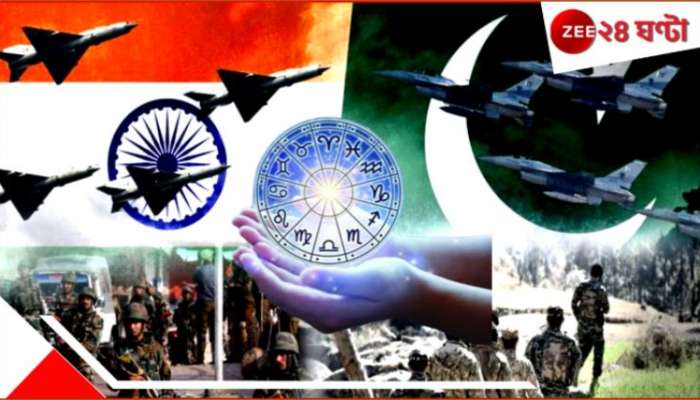 Pahelgam Terror Attack: গ্রহ-নক্ষত্র আর জ্যোতিষ বলছে, ভারত-পাক যুদ্ধ কখন, কে জিতবে... Pahelgam Terror Attack: গ্রহ-নক্ষত্র আর জ্যোতিষ বলছে, ভারত-পাক যুদ্ধ কখন, কে জিতবে...
