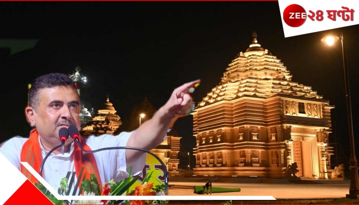 Digha Jagannath Dham: দীঘা জগন্নাথ ধামে &#039;অন্য কেউ&#039; ঢুকলে ছবি তুলে পোস্ট করব, কাদের কথা বললেন শুভেন্দু?