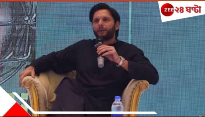 Shahid Afridi on Pahalgam Attack: ভারতকে টেনে পহেলগাঁও হামলা নিয়ে চরম বিতর্কিত মন্তব্য শাহিদ আফ্রিদির! Shahid Afridi on Pahalgam Attack: ভারতকে টেনে পহেলগাঁও হামলা নিয়ে চরম বিতর্কিত মন্তব্য শাহিদ আফ্রিদির!