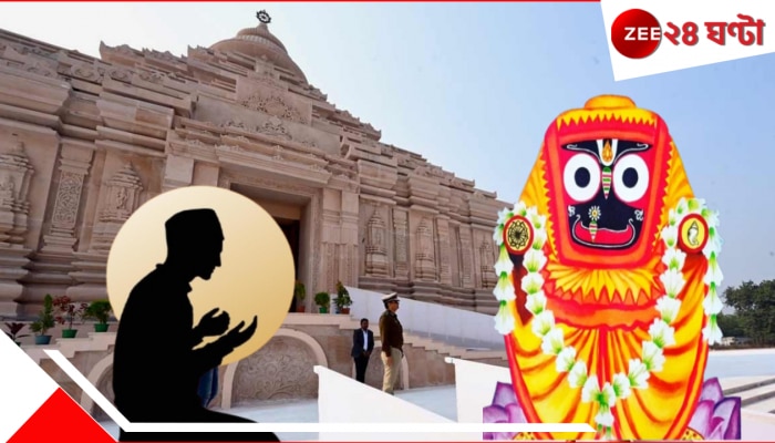 Digha Jagannath Temple: দীঘার জগন্নাথমন্দিরে কারা প্রবেশ করতে পারবেন, কারা পারবেন না? জেনে নিন যুগান্তকারী সিদ্ধান্ত...