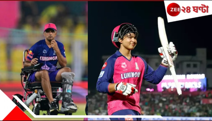 Vaibhav Suryavanshi | IPL Records: হুইলচেয়ার থেকে উঠে পড়লেন দ্রাবিড়! প্রশংসায় বাধ্য হল বিপক্ষ শিবির, সূর্যবংশীর ব্যাটে মুগ্ধ দেশবাসী... Vaibhav Suryavanshi | IPL Records: হুইলচেয়ার থেকে উঠে পড়লেন দ্রাবিড়! প্রশংসায় বাধ্য হল বিপক্ষ শিবির, সূর্যবংশীর ব্যাটে মুগ্ধ দেশবাসী...