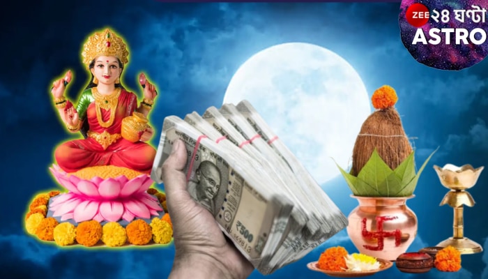 Rare Yog After 100 Years on Akshaya Tritiya: ১০০ বছর পরে অতি বিরল শুভযোগ এই অক্ষয় তৃতীয়ায়! সুদিনের সাইক্লোনে সংসারে সৌভাগ্যের ঝড়, টাকার বৃষ্টি...