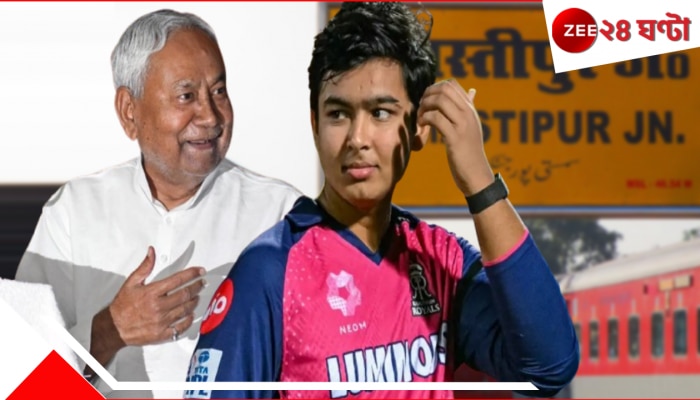 Vaibhav Suryavanshi: বৈভবের আইপিএল ইতিহাস! মুখ্যমন্ত্রীর ফোনের সঙ্গেই রাজ্য সরকারের অভাবনীয় জ্যাকপট! Vaibhav Suryavanshi: বৈভবের আইপিএল ইতিহাস! মুখ্যমন্ত্রীর ফোনের সঙ্গেই রাজ্য সরকারের অভাবনীয় জ্যাকপট!