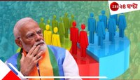 সেনসাস নিয়ে বিশাল বড় সিদ্ধান্ত! এবার থেকে জনগণনার সঙ্গেই হবে জাতিগণনাও...