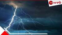 সাবধান! আগামী কয়েকঘণ্টা বাড়ি থেকে বেরোবেন না! ভয়ংকর বজ্রপাত, সঙ্গে ভয়াবহ ঝ