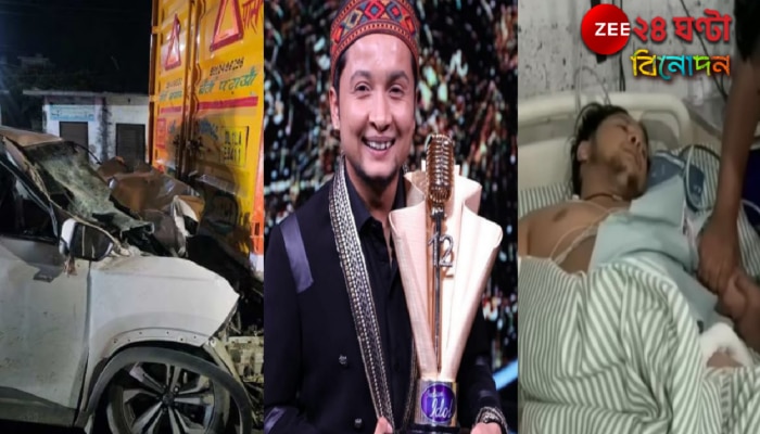 Indian Idol 12 Winner Pawandeep Rajan: ভয়ংকর দুর্ঘটনায় দুমড়েমুচড়ে গেল গাড়ি, ভেঙেছে ২ হাত-পা! তড়িঘড়ি দিল্লিতে রেফার ইন্ডিয়ান আইডল জয়ীকে... Indian Idol 12 Winner Pawandeep Rajan: ভয়ংকর দুর্ঘটনায় দুমড়েমুচড়ে গেল গাড়ি, ভেঙেছে ২ হাত-পা! তড়িঘড়ি দিল্লিতে রেফার ইন্ডিয়ান আইডল জয়ীকে...