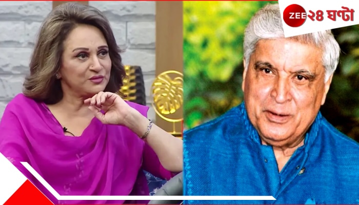 India Pakistan Tension: 'মরার সময় হল; চোখের চামড়া নেই!' জাভেদ আখতারকে কেন নিশানা করলেন পাক অভিনেত্রী India Pakistan Tension: 'মরার সময় হল; চোখের চামড়া নেই!' জাভেদ আখতারকে কেন নিশানা করলেন পাক অভিনেত্রী