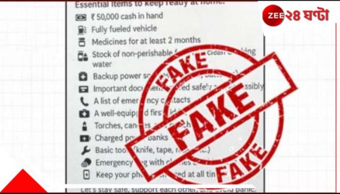 Fact Check: বুধে মকড্রিল, বাড়িতে মজুত রাখতে হবে প্রয়োজনী সামগ্রী! ভাইরাল নির্দেশিকা, সত্যি?