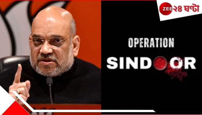 India Pakistan War: কাপুরুষ পাকিস্তান মারছে নিরীহ মানুষ, সীমান্তে গোলাগুলিতে হত ১০! অমিত শাহ বললেন... India Pakistan War: কাপুরুষ পাকিস্তান মারছে নিরীহ মানুষ, সীমান্তে গোলাগুলিতে হত ১০! অমিত শাহ বললেন...