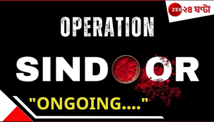 Operation Sindoor: ১০০ জঙ্গি নিকেশ! অপারেশন সিঁদুর নিয়ে বড় ঘোষণা... পাকিস্তানের বিরুদ্ধে এবার... Operation Sindoor: ১০০ জঙ্গি নিকেশ! অপারেশন সিঁদুর নিয়ে বড় ঘোষণা... পাকিস্তানের বিরুদ্ধে এবার...