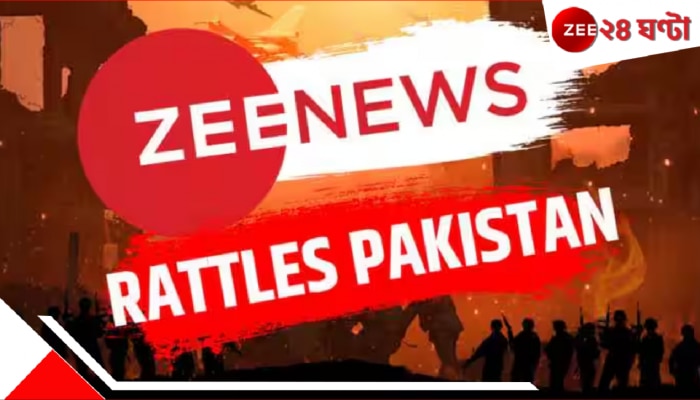 Operation Sindoor Pakistan Bans Zee News: 'সিঁদুর'এর দাগে লাল পাকিস্তান, ব্যান করল জি নিউজকে... Operation Sindoor Pakistan Bans Zee News: 'সিঁদুর'এর দাগে লাল পাকিস্তান, ব্যান করল জি নিউজকে...