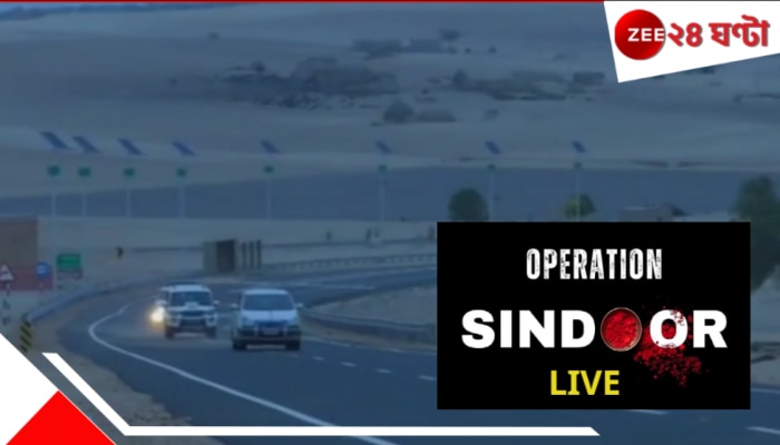 Operation Sindoor LIVE Update: লাহোরের পর এবার বিস্ফোরণে কেঁপে উঠল করাচি-গুজরানওয়ালা Operation Sindoor LIVE Update: লাহোরের পর এবার বিস্ফোরণে কেঁপে উঠল করাচি-গুজরানওয়ালা