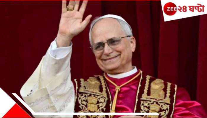 Pope Leo XIV: ভারত-পাকিস্তান সংঘর্ষবিরতি নিয়ে মুখ খুললেন পোপ, বললেন...