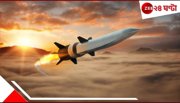 Hypersonic Missiles: প্রাণঘাতী এই মিসাইল মাত্র কয়েক মিনিটেই পৌঁছে যেতে পারে পৃথিবীর যে কোনও দূরত্বে! বীভৎস আঘাতে তছনছ করে দিতে পারে...