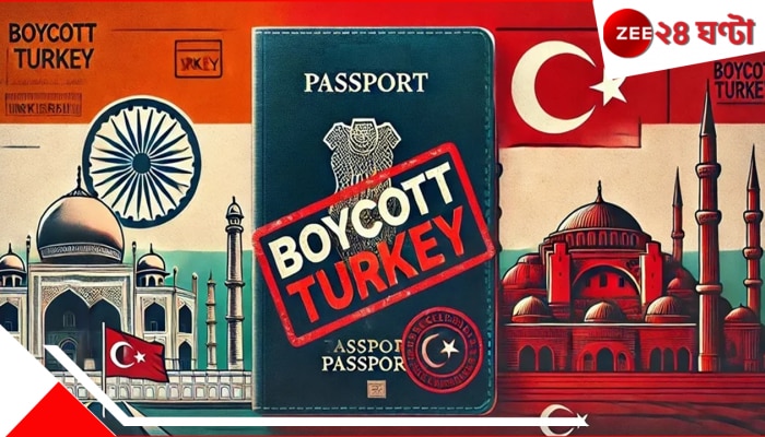 Boycott Turkey Explained: তুর্কিয়ে বয়কটেই ভয়ংকর সর্বনাশের ইশারা! রাতারাতি অচল হবে ভারত, সব রেখে এখনই পড়ুন...