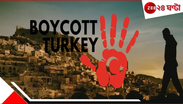 Boycott Turkey: পাকিস্তানের পর এবার ভাতে মরবে তুর্কিয়ে, নাম শুনলেই &#039;ছ্যাঃ করো&#039; বলছে ভারত...