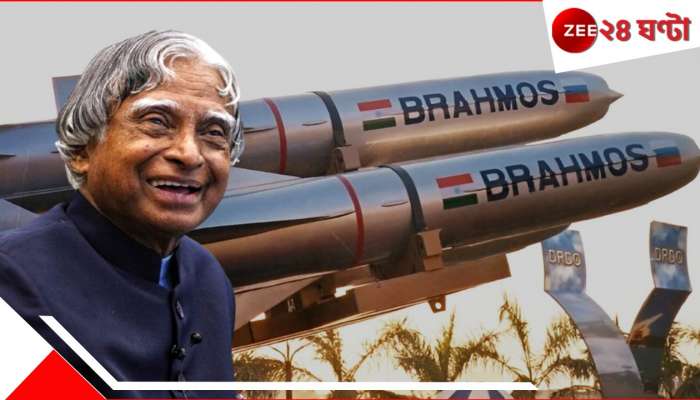 BrahMos Missile: ব্রহ্মসে ছারখার পাক &#039;নূর&#039;! কেঁপে উঠেছে বিশ্বও! ভারতের ব্রহ্মাস্ত্রের প্রাণপুরুষ কালাম স্যার-ই...