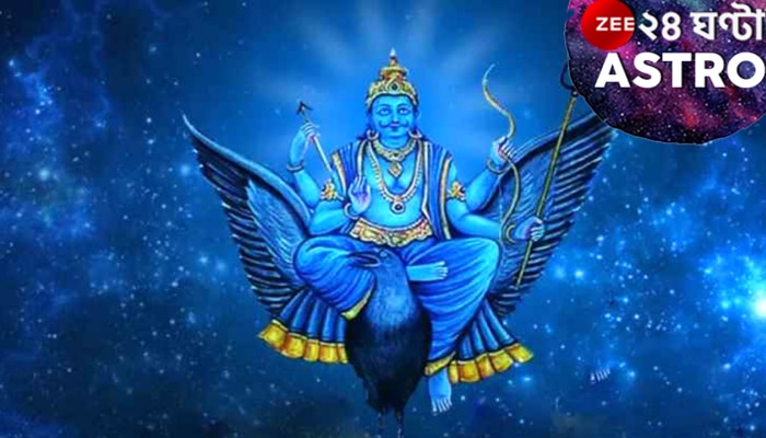 Lord Shani: প্রায় ৩ দশক পর অতি সক্রিয় শনিদেব, সাফল্য-সম্পদ-সম্মানে ভাসবে এই তিন রাশির জাতকরা