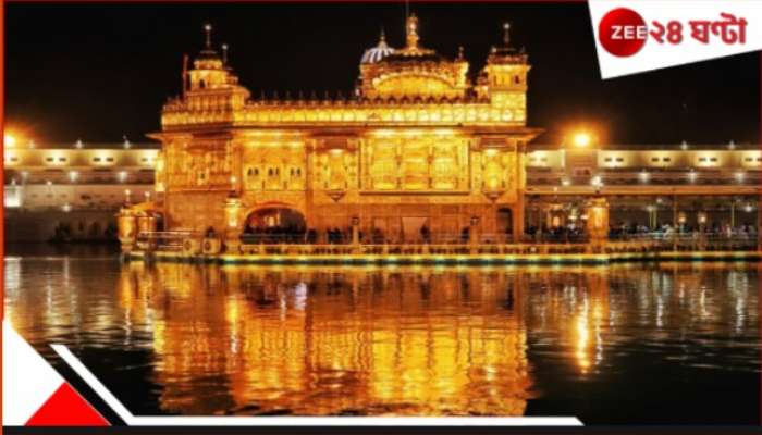 Pakistan targeted Golden Temple: ৮ মে স্বর্ণমন্দিরকে টার্গেট! পর পর উড়ে আসে সশস্ত্র পাক ড্রোন! বাঁচায় ভারতের ২ 'তুরুপের তাস', কীভাবে... Pakistan targeted Golden Temple: ৮ মে স্বর্ণমন্দিরকে টার্গেট! পর পর উড়ে আসে সশস্ত্র পাক ড্রোন! বাঁচায় ভারতের ২ 'তুরুপের তাস', কীভাবে...