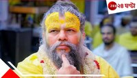 কী হবে এ কলিযুগের? প্রশ্ন শুনেই ভয়ংকর হাড়হিম যা বললেন প্রেমানন্দ মহারাজজি! মিথ্যা, 