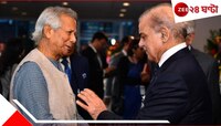 'বন্ধু' পাকিস্তান! ইউনূসের বাংলাদেশে সিন্ধুপারের নাগরিকরা স্বাগত...