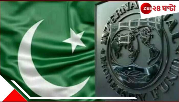Pakistan: 'জঙ্গি' পাকিস্তানকে অনুদানে আপত্তি ভারতের, অবশেষে টাকা পেতে ১০ দফা শর্ত IMF-র....