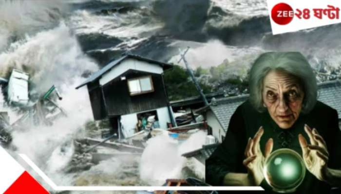 New Baba Vanga: ফুটবে সমুদ্রের জল! ২০২৫-এর জুলাইতেই ভয়াবহ বিপর্যয়! ভয়ংকর ভবিষ্যদ্বাণী &#039;নতুন বাবা ভাঙ্গা&#039;র...