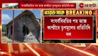 TMC Representative Team | কাশ্মীর যাচ্ছে TMC-র ৫ সদস্যের প্রতিনিধি দল | Zee 24 Ghanta