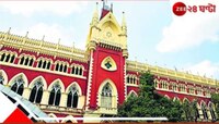 জয়েন্টে সফল কারা? ফের নতুন করে তালিকা প্রকাশের নির্দেশ হাইকোর্টের!