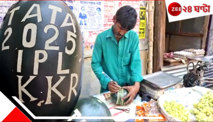 Katwa Watermelon Artist: তরমুজের খোলের উপরই রমরমিয়ে IPL, ফল বেচতে বেচতে মেহের হাতের অদ্ভুত খেলা দেখাচ্ছেন...