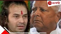 বেলেল্লাপনার সাজা! জ্যেষ্ঠপুত্রকে ৬ বছরের জন্য ত্যাজ্য করলেন লালু, হইচই...