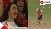 ১১ বছরের খরা কাটল পঞ্জাবের, বাঁধনভাঙা উচ্ছ্বাস প্রীতির, ঝড়ের বেগে ভাইরাল ভিডিয়ো..