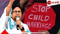 এগিয়ে বাংলা! বাল্যবিবাহ রুখতে মেয়েদের পাশাপাশি ছেলেদেরও সচেতন করবে রাজ্য...