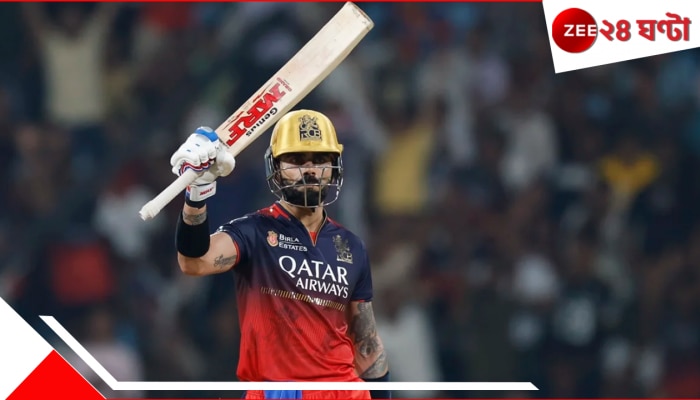 Virat Kohli Creates History: বিশ্বরেকর্ডে বিরাট ইতিহাস কোহলির, যা করলে তা আগে কেউ পারেননি! সাধে কী জঙ্গলের রাজা