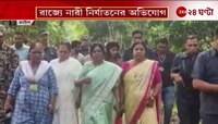 Public Hearing | রাজ্যে নারী নির্যাতনের অভিযোগের নিষ্পত্তি করতে জনশুনানি | Zee 24 Ghanta