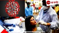  গোটা দেশেই আতঙ্ক বাড়াচ্ছে নতুন জাতের কোভিড! ফের আক্রান্তের সংখ্যা বাড়ছে বাংলাতেও