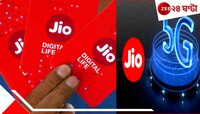 Jio মানেই আনলিমিটেড ৫ জি! যে কারণে আম্বানিদের এই প্ল্যান সবচেয়ে সস্তায় বড় ডিল...