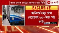 Kolkata Metro | মেট্রোর হলুদ রেখা পেরোলেই ২৫০ টাকা স্পট ফাইন  | Zee 24 Ghanta 
