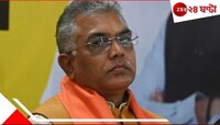 'বড় নেতারা না ডাকলে আমি...', অমিত সফরেও ব্রাত্য দিলীপ!